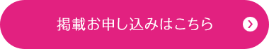 掲載お申し込みはこちら